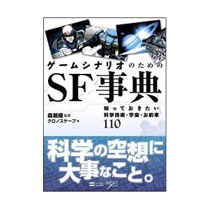 (中古品)ゲームシナリオのためのSF事典 知っておきたい科学技術・宇宙・お約束110 (NEXT CREATOR)