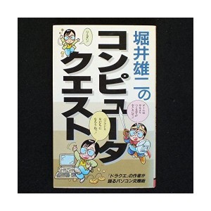 (中古品)コンピュータ・クエスト?『ドラクエ』の作者が語るパソコン交際術 (サラ・ブックス)