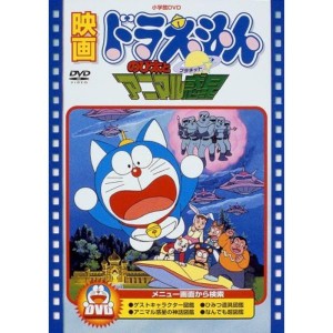 (中古品)映画ドラえもん のび太とアニマル惑星映画ドラえもん30周年記念・期間限定生産商品 DVD