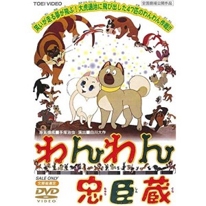 (中古品)わんわん忠臣蔵 DVD