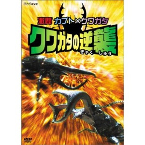 (中古品)激闘 カブト×クワガタ クワガタの逆襲 DVD