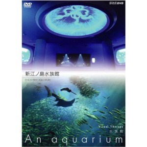 (中古品)NHKDVD 水族館~An Aquarium~ 新江ノ島水族館