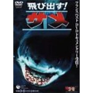 (中古品)飛び出すサメ DVD
