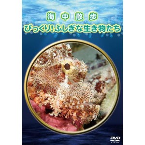 (中古品)海中散歩~びっくり ふしぎな生き物たち~ DVD