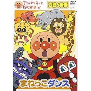 (中古品)アンパンマンとはじめよう お歌と体操編 まねっこダンス DVD