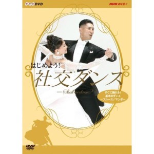 (中古品)はじめよう 社交ダンス DVD-BOX