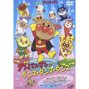 (中古品)それいけアンパンマン アンパンマンのダンス・ダンス・ダンス DVD