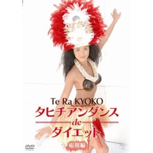 (中古品)タヒチアンダンスdeダイエット 応用編 DVD