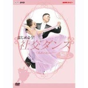 (中古品)はじめよう 社交ダンス 2 DVD
