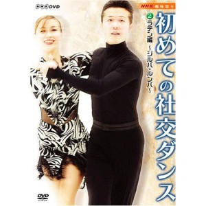 (中古品)NHK 趣味悠々 初めての社交ダンス ラテン編 DVD