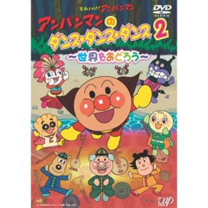 (中古品)アンパンマンのダンス・ダンス・ダンス2~世界をおどろう~ DVD