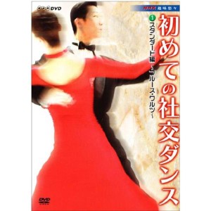 (中古品)NHK 趣味悠々 初めての社交ダンス 2巻組セット DVD