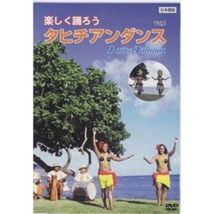 (中古品)楽しく踊ろうタヒチアンダンスVOL.1 DVD