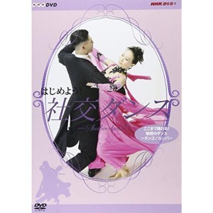 (中古品)はじめよう 社交ダンス 3 DVD