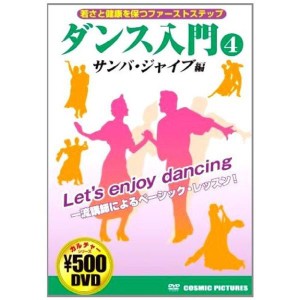 (中古品)ダンス入門 4 サンバ・ジャイブ編 CCP-861 DVD