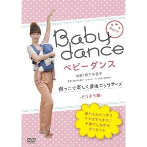 (中古品)ベビーダンス 抱っこで楽しく産後エクササイズ ~どうよう編 DVD