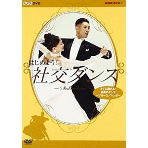 (中古品)はじめよう 社交ダンス 1 DVD