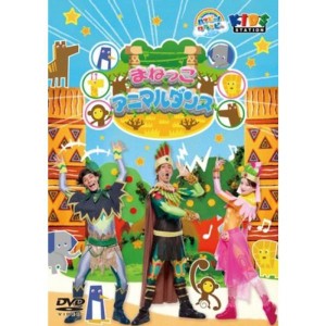 (中古品)ハッピー クラッピー 『まねっこアニマルダンス』 DVD