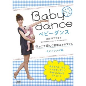 (中古品)ベビーダンス 抱っこで楽しく産後エクササイズ ~えいごソング編 DVD