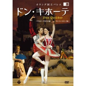 (中古品)オランダ国立バレエ 「ドン・キホーテ」(ラトマンスキー版 プロローグ付全3幕) DVD