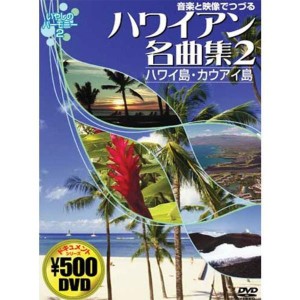 (中古品)音楽と映像でつづる ハワイアン名曲集 2 ハワイ島・カウアイ島 CCP-814 DVD