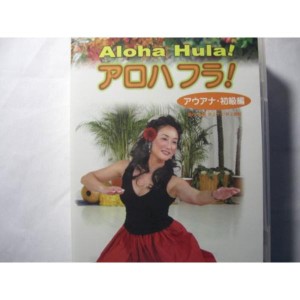 (中古品)アロハフラ DVD