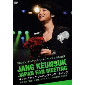 (中古品)チャン・グンソク ジャパンファンミーティング DVD