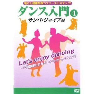 (中古品)ダンス入門4「サンバ・ジャイブ編」 DVD