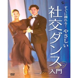 (中古品)すぐに踊れる やさしい社交ダンス入門 DVD