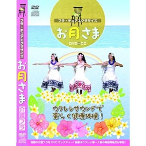 (中古品)フラ・チェアエクササイズ「お月さま」DVD+CD