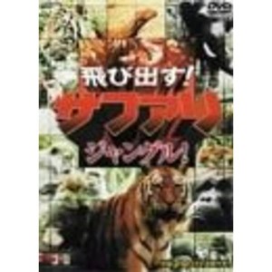 (中古品)飛び出すサファリジャングル DVD