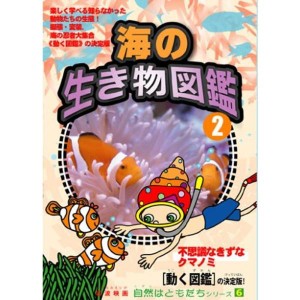 (中古品)自然はともだちシリーズ6 海のいきもの図鑑2 DVD