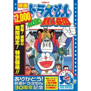 (中古品)映画ドラえもん のび太と鉄人兵団映画ドラえもん30周年記念・期間限定生産商品 DVD