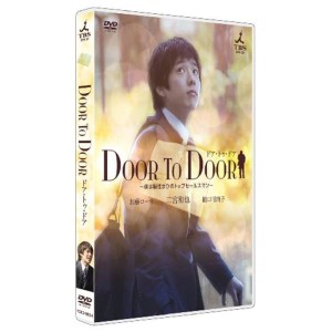 (中古品)DOOR TO DOOR ~僕は脳性まひのトップセールスマン~ ディレクターズカット版 DVD