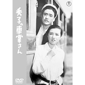 (中古品)秀子の車掌さん 東宝DVD名作セレクション