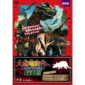 (中古品)大恐竜時代へGO トリケラトプスのツノを探そう DVD