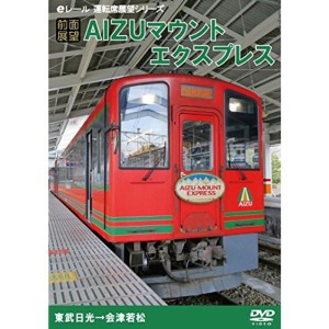 (中古品)前面展望AIZUマウントエクスプレス DVD