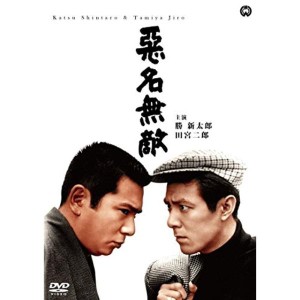 (中古品)悪名無敵 DVD