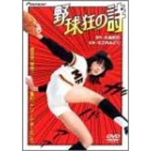 (中古品)野球狂の詩 DVD