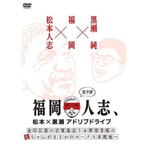 (中古品)福岡人志、松本×黒瀬アドリブドライブ 第9弾『金印伝説の志賀島巡り&野球音痴の松ちゃんがまさかのホークス本拠地へ』 DVD