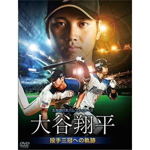 (中古品)北海道日本ハムファイターズ 大谷翔平 投手三冠への軌跡 DVD