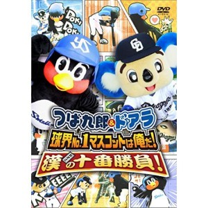 (中古品)つば九郎&ドアラ 球界No.1マスコットは俺だ漢(おとこ)の十番勝負 DVD