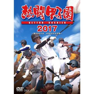 (中古品)熱闘甲子園2017 第99回大会 DVD