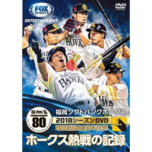 (中古品)福岡ソフトバンクホークス2018シーズンDVD ホークス熱戦の記録