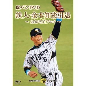 (中古品)金本知憲引退記念メモリアルDVD 虎バンDVD 鉄人・金本知憲引退 ~ありがとう アニキ~