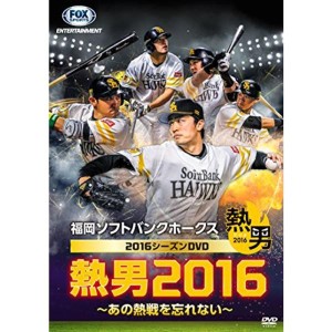 (中古品)福岡ソフトバンクホークス2016シーズンDVD 熱男2016 ~あの熱戦を忘れない~