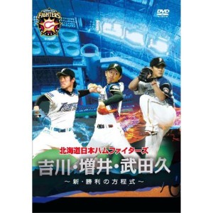 (中古品)北海道日本ハムファイターズ「吉川・増井・武田久~新・勝利の方程式~」 DVD