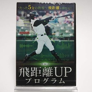 (中古品)菅谷式 飛距離UPプログラム ”たった5分の指導で飛距離が伸びる” DVD