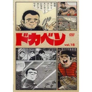 (中古品)ドカベン vol.15 DVD