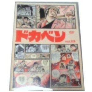 (中古品)ドカベン vol.23 DVD